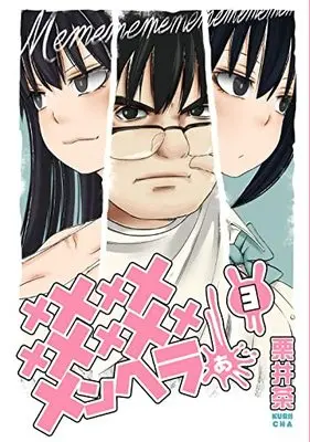 Manga Memememememememememenheraa... vol.3 (メメメメメメメメメメンヘラぁ…(3) (ヤングガンガンコミックス))  / Kurii Cha