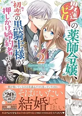 Manga Otoko Un Zero No Kusushi Reijou, Hatsukoi No Kurokishi-Sama Ga Oshikake Konyakusha Ni Narimashite. vol.2 (男運ゼロの薬師令嬢、初恋の黒騎士様が押しかけ婚約者になりまして。 2巻 (2) (ZERO-SUMコミックス))  / 麦崎 旬