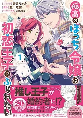 Manga Kokou no Bocchi Reijou wa Hatsukoi Ouji ni Furaretai vol.1 (孤高のぼっち令嬢は初恋王子にふられたい 1巻 (1) (ZERO-SUMコミックス))  / 青井 リオカ
