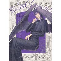Manga Askumagakusha Sara = Cornelius no Daijiten vol.2 (悪魔学者サラ=コルネリウスの大事典 第II集 (あすかコミックスDX))  / Fujinari Takumi