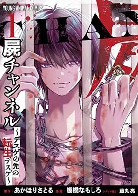 Manga Shikabane Channel vol.1 (屍チャンネル ~デスゲの先の転生デスゲ~ 1 (ヤングアニマルコミックス))  / Tanahashi Namashiro