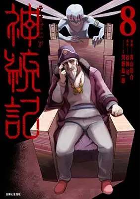 Manga Theogony vol.8 (神統記(テオゴニア) 8)  / Aoyama Shunsuke
