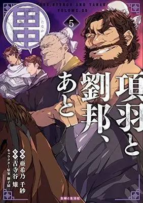 Manga Kouu to Ryuuhou, Ato Tanaka vol.5 (項羽と劉邦、あと田中 5)  / 亜希乃 千紗