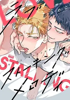 Manga Love Stalking Melody (ラブストーキングメロディ (バンブーコミックス 麗人uno!))  / Miyako Mimeko