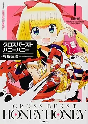 Manga Cross Burst Honey Honey vol.1 (クロスバーストハニーハニー1 (MFC))  / 杉谷 庄吾(プロダクション・グッドブック)