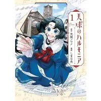 Manga Tenkyuu No Harmonia vol.1 (天球のハルモニア(1) (アフタヌーンKC))  / しまな 央