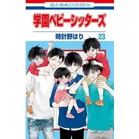 Manga Gakuen Babysitters vol.23 (学園ベビーシッターズ(23): 花とゆめコミックス)  / Tokeino Hari