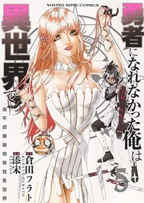 Manga Yuusha ni Narenakatta Ore wa Isekai de vol.5 (勇者になれなかった俺は異世界で 5 (5巻) (YKコミックス)) 