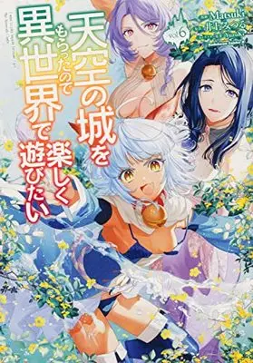 Manga Tenkuu no Shiro wo Moratta no de Isekai de Tanoshiku Asobitai vol.6 (天空の城をもらったので異世界で楽しく遊びたい (6) (角川コミックス・エース))  / Matsuki