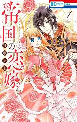 Manga Teikoku no Koiyome vol.1 (帝国の恋嫁(1): 花とゆめコミックス)  / Kauta Mato