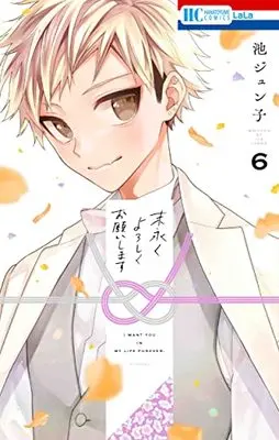 Manga Suenagaku yoroshiku Onegai shimasu vol.6 (末永くよろしくお願いします(6): 花とゆめコミックス)  / Ike Junko