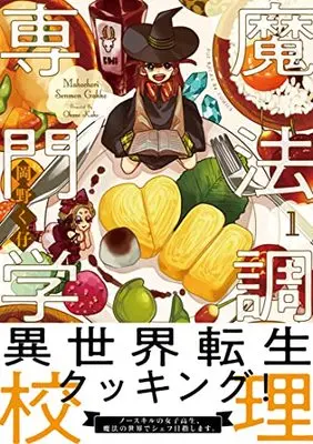 Manga Mahou Chouri Senmon Gakkou vol.1 (魔法調理専門学校1 (Be コミックス))  / Okano Kuko