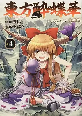 Manga Touhou Suichouka - Lotus Eater-tachi no Suisei vol.4 (東方酔蝶華 ~ロータスイーター達の酔醒 4)  / Mizutaki