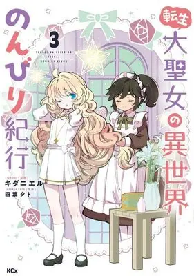 Manga Tensei Daiseijo no Isekai Nonbiri Kikou vol.3 (転生大聖女の異世界のんびり紀行(3) (KCx))  / K Dani L