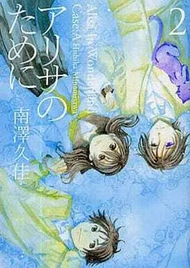 Manga Complete Set Alisa no Tame ni (2) (アリサのために 全2巻セット / 南澤久佳) 