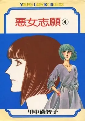 Manga Complete Set Majo Shigan (4) (悪女志願 全4巻セット / 里中満智子) 