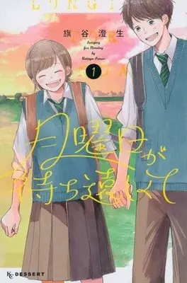 Manga Getsuyoubi ga Machidoushikute vol.1 (月曜日が待ち遠しくて(1))  / Hataya Sumio