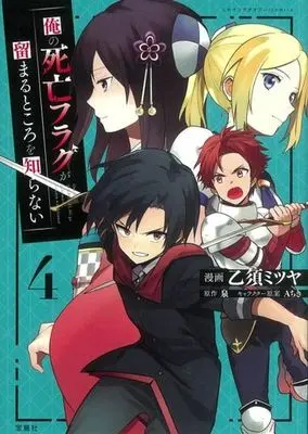 Manga Ore no Shibou Flag ga Todomaru Tokoro wo Shiranai (My Death Flags Show No Sign of Ending) vol.4 (俺の死亡フラグが留まるところを知らない(4))  / Izumi (Ii) & Otosu Mitsuya & Ａちき
