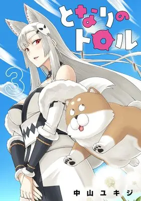 Manga Tonari no Troll vol.3 (となりのトロル (3) (ヒーローズコミックス わいるど))  / Nakayama Yukizi