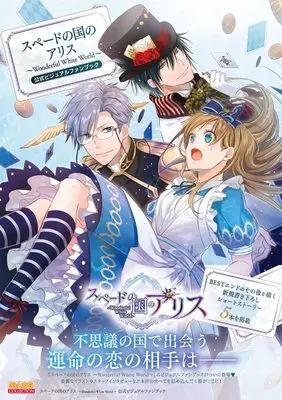 Official Fan Book  (スペードの国のアリス ~Wonderful White World~ 公式ビジュアルファンブック (B's LOG COLLECTION)) 