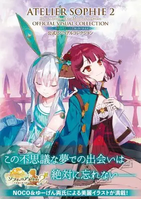 Art Book Atelier Sophie (ソフィーのアトリエ2 ~不思議な夢の錬金術士~ 公式ビジュアルコレクション) 