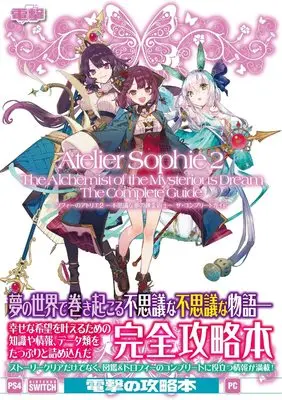 Official Guidance Book Atelier Sophie vol.2 (ソフィーのアトリエ2 ~不思議な夢の錬金術士~ ザ・コンプリートガイド) 