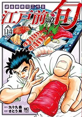 Manga Edomae no Shun vol.114 (江戸前の旬 (114): 銀座柳寿司三代目 (ニチブンコミックス))  / Tsukumo Mori