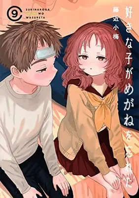 Special Edition Manga with Bonus The Girl I Like Forgot Her Glasses (Suki na Ko ga Megane wo Wasureta) vol.9 (好きな子がめがねを忘れた 特装版(小冊子付)(9) (SEコミックスプレミアム))  / Fujichika Koume