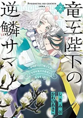 Manga Ryuuou Heika no Gekirin-sama ~Hon Suki Nezumi Hime desuga, Naze ka Ryuuou no Saiai ni Narimashita~ vol.2 (竜王陛下の逆鱗サマ ~本好きネズミ姫ですが、なぜか竜王の最愛になりました~ 2巻 (2) (ZERO-SUMコミックス))  / Kawano Akiko