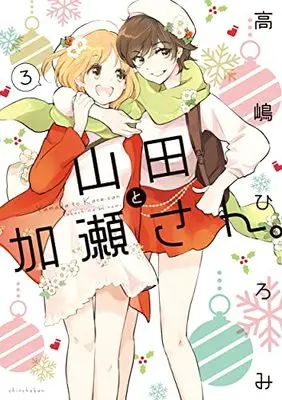 Manga Yamada to Kase-san. vol.3 (山田と加瀬さん。(3) (ひらり、コミックス))  / Takashima Hiromi