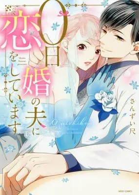 Manga 0-Nichi Kon No Otto Ni Koi Wo Shite Imasu (0日婚の夫に恋をしています (ミッシィコミックス YLC Collection))  / Sanzui Shaku