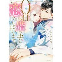 Manga 0-Nichi Kon No Otto Ni Koi Wo Shite Imasu vol.0 (0日婚の夫に恋をしています (ミッシィコミックス YLC Collection))  / Sanzui Shaku