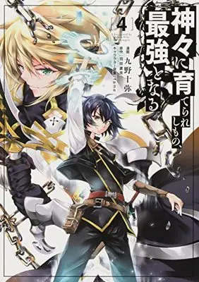 Manga Kamigami ni Sodaterareshi mono, Saikyou to Naru vol.4 (神々に育てられしもの、最強となる4 (電撃コミックスNEXT))  / Kuno Touya