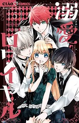 Manga Dekiai Royale vol.5 (溺愛ロワイヤル(5)) 