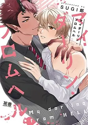 Manga My Darling from Hell (マイダーリン・フロムヘル (花音コミックス))  / SUGI郎