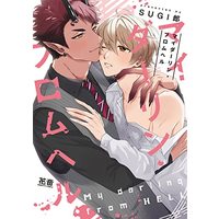 Manga My Darling from Hell (マイダーリン・フロムヘル (花音コミックス))  / SUGI郎