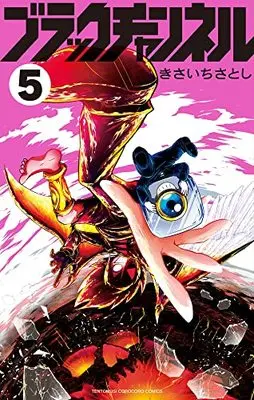 Manga Black Channel vol.5 (ブラックチャンネル (5))  / Kisaichi Satoshi