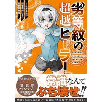 Manga Rettou Mon no Chouetsu Healer vol.3 (劣等紋の超越ヒーラー~世界最強の回復術師による異世界無双~(3) (シリウスKC))  / 星野 まご