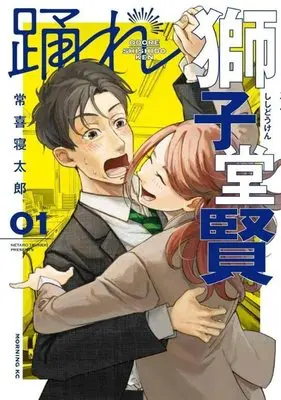 Manga Odore Shishidou Ken vol.1 (踊れ獅子堂賢(1) (モーニング KC))  / Tsuneki Netarou