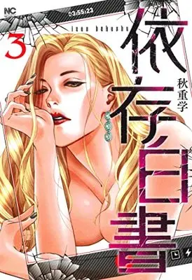 Manga Izon Hakusho vol.3 (依存白書 (3) (ニチブンコミックス))  / Akishige Manabu