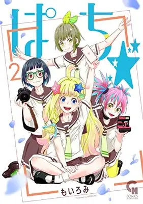Manga Pachi ☆ (Moiromi) vol.2 (ぱち☆ (2)完 (ニチブンコミックス))  / MOIROMI