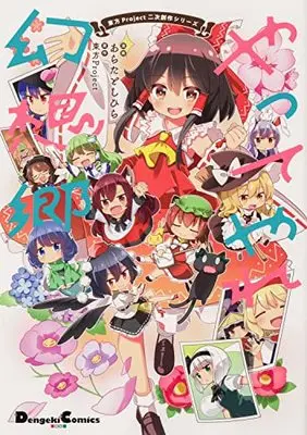 Manga Touhou Project (東方Project二次創作シリーズ やってやれ幻想郷 (電撃コミックスEX))  / Arata Toshihira