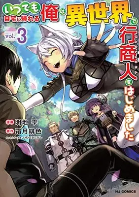 Manga Itsudemo Jitaku ni Kaerareru Ore wa, Isekai de Gyoushounin wo Hajimemashita vol.3 (いつでも自宅に帰れる俺は、異世界で行商人をはじめました(3): HJコミックス)  / 霜月緋色(作)明地雫(画)
