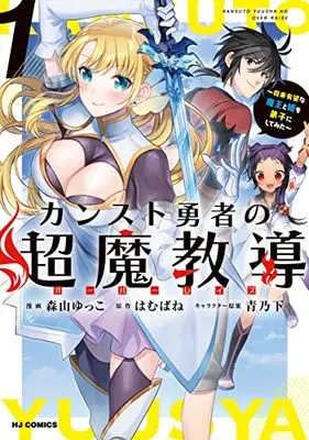 Manga Counst Yuusha no Over Rays vol.1 (カンスト勇者の超魔教導<オーバーレイズ>(1): HJコミックス)  / はむばね(作)森山ゆっこ(画)