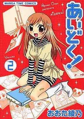 Manga Complete Set Aidoku! (2) (あいどく! 全2巻セット / おおた綾乃) 
