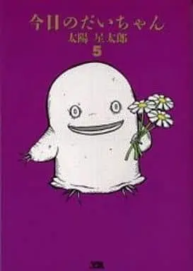 Manga Complete Set Kyou no Dai-chan (5) (今日のだいちゃん 全5巻セット / 太陽星太郎) 