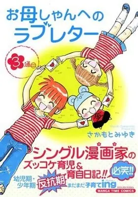 Manga Complete Set Ofukuroshan e no Love-Letter (3) (お母しゃんへのラブレター 全3巻セット / さかもとみゆき) 