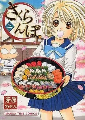 Manga Complete Set Sakuranbo (Yoshihara Nozomi) (3) (さくらんぼ。 全3巻セット / 芳原のぞみ)  / Yoshihara Nozomi