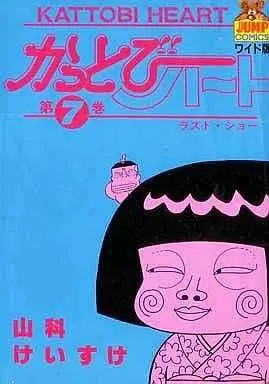Manga Complete Set Kattobi Heart (7) (かっとびハート 全7巻セット / 山科けいすけ) 