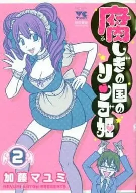 Manga Complete Set Fushigi no Kuni no Ringohime (2) (腐しぎの国のリンゴ姫 全2巻セット / 加藤マユミ) 